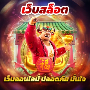 mega monster slot เว็บคาสิโนออนไลน์ที่เป็นที่นิยม เล่นง่าย