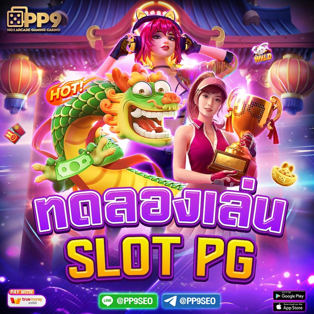 แนะนำ 10 ลองเล่นเกมสล็อตฟรี ไม่ผ่านเอเย่นต์ งบน้อยเล่นได้ ฝากถอนไม่มีขั้นต่ำ