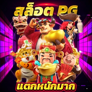 สล็อต pg ทดลองเล่น สล็อตเว็บตรงอันดับ 1 เปิดใหม่ โบนัสแตกง่ายไม่มีพลาด